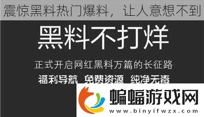 震惊黑料热门爆料