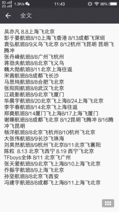 某卖家寥寥数语后便“爽快”提供一张20多位明星8月初航班信息的汇总照片。