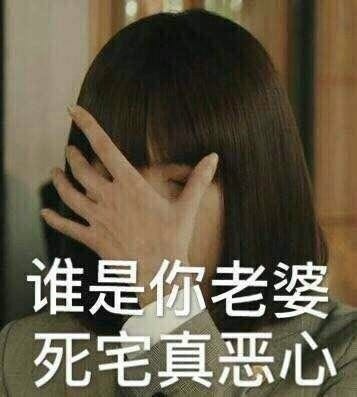 谁是你老婆，死宅真恶心 - 你们尽管叫老婆，追到了算我输_Gakki _新恒结衣_装逼_明星表情表情-发表情