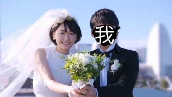 Gakki和我的结婚照 - 你们尽管叫老婆，追到了算我输_Gakki _新恒结衣_装逼_明星表情表情-发表情