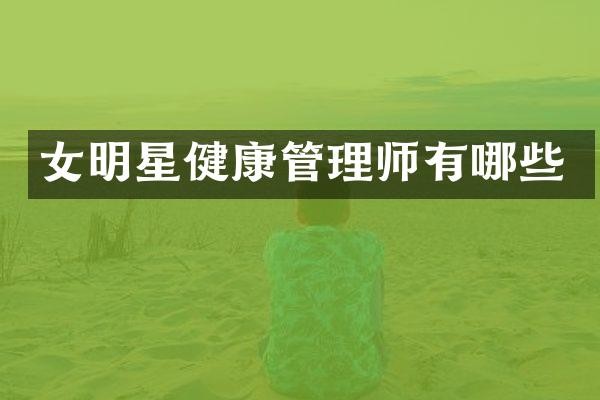 女明星健康管理师有哪些