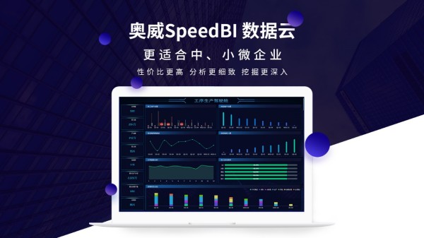 speedBI数据云