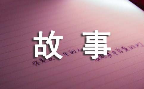 名人的成长小故事（精选21篇）