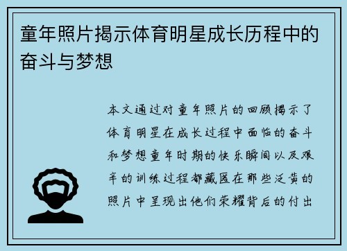 童年照片揭示体育明星成长历程中的奋斗与梦想