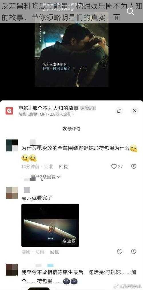 反差黑料吃瓜正能量：挖掘娱乐圈不为人知的故事，带你领略明星们的真实一面