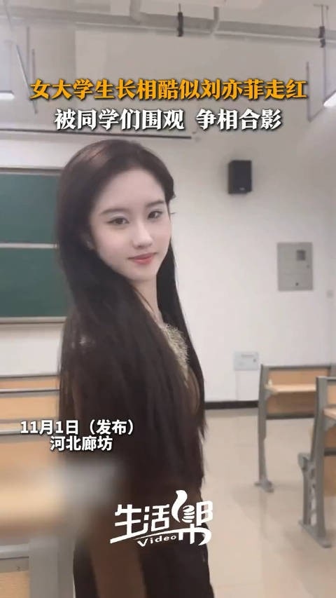 女大学生长相酷似刘亦菲走红被同学们围观 争相合影