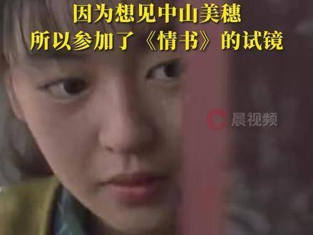 柏原崇发文缅怀中山美穗：因渴望见到她，所以参与了《情书》的试镜