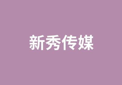  新秀传媒