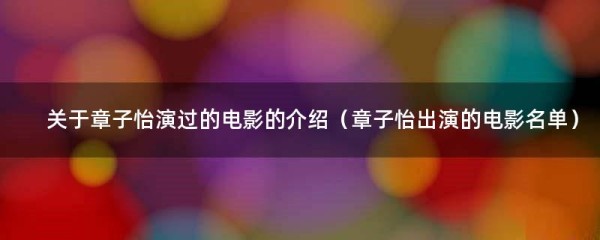 关于章子怡演过的电影的介绍（章子怡出演的电影名单）