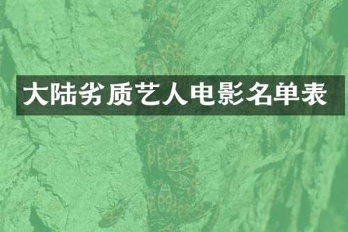 大陆劣质艺人电影名单表