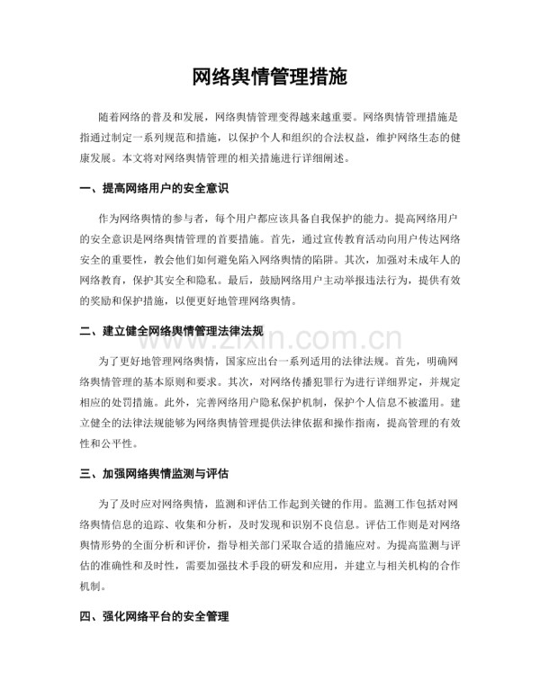 网络舆情管理措施.docx_第1页