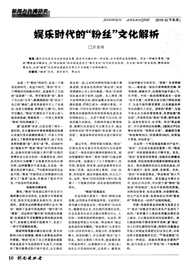 娱乐时代的“粉丝”文化解析