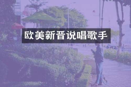 欧美新晋说唱歌手