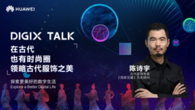 璎珞潮牌服装 从杨贵妃到魏璎珞，陈诗宇在DIGIX TALK为我们揭秘古代时尚圈