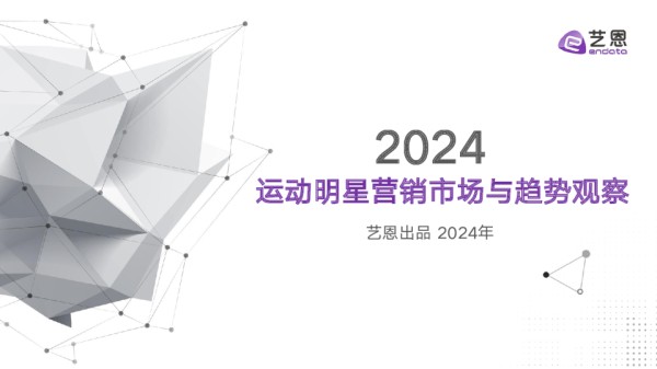 2024运动明星营销市场与趋势观察