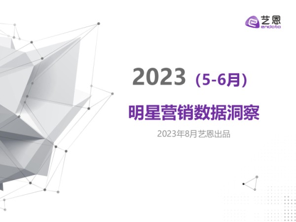 2023年5-6月明星营销数据洞察