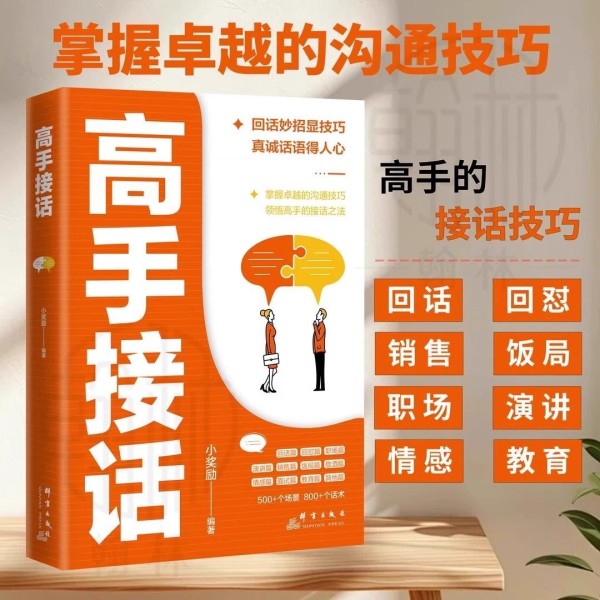 高手接话 回话妙招显技巧 真诚话语得人心 掌握沟通技巧