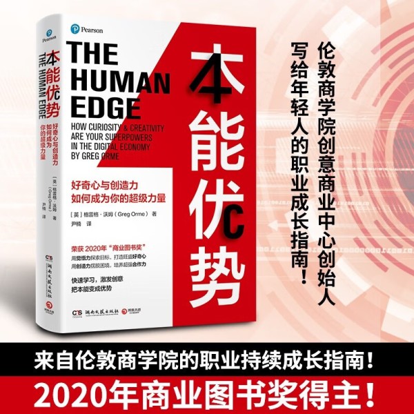 本能优势：2020年商业图书 一本职业持续成长指南！用觉悟力探索目标，打造好奇心；用创造力摆脱困境