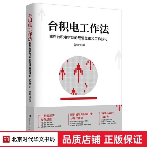 台积电工作法：我在台积电学到的经营思维和工作技巧 台积电工作法