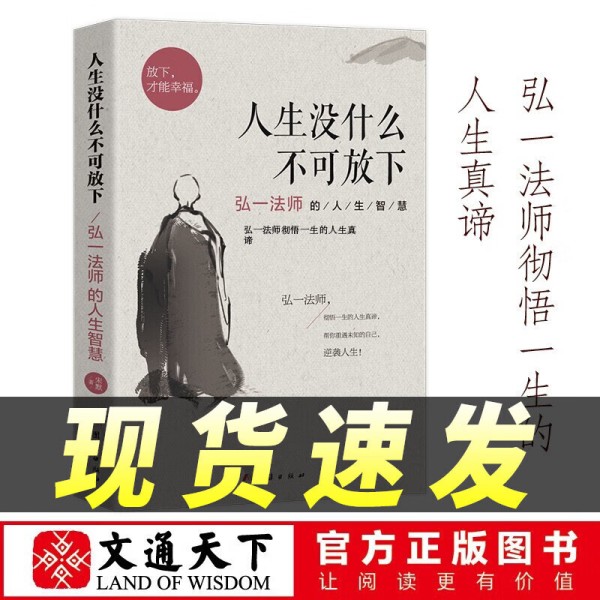 保证】人生没有什么不可放下 李叔同禅心人生 弘一法师悲欣 人生没什么不可放下