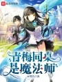 青梅同桌是魔法师在线阅读