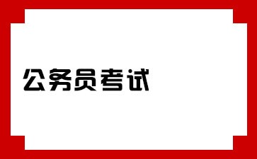 河南公务员招考信息