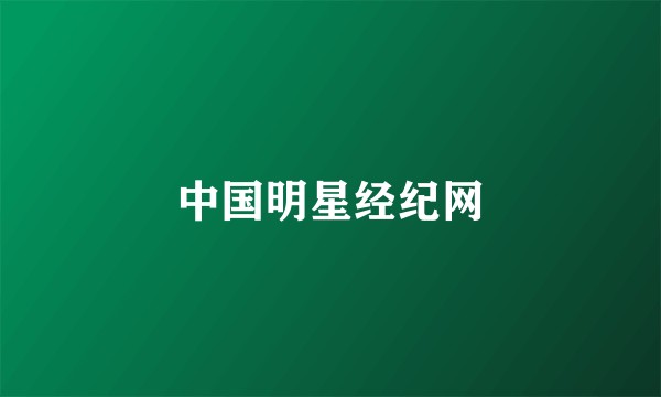 中国明星经纪网