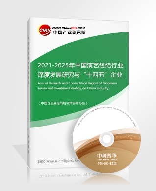 2021-2025年中国演艺经纪行业深度发展研究与“十四五”企业投资战略规划报告