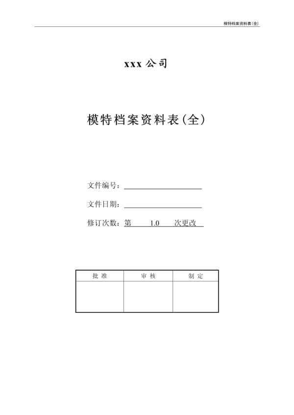 模特档案资料表(全)_第1页