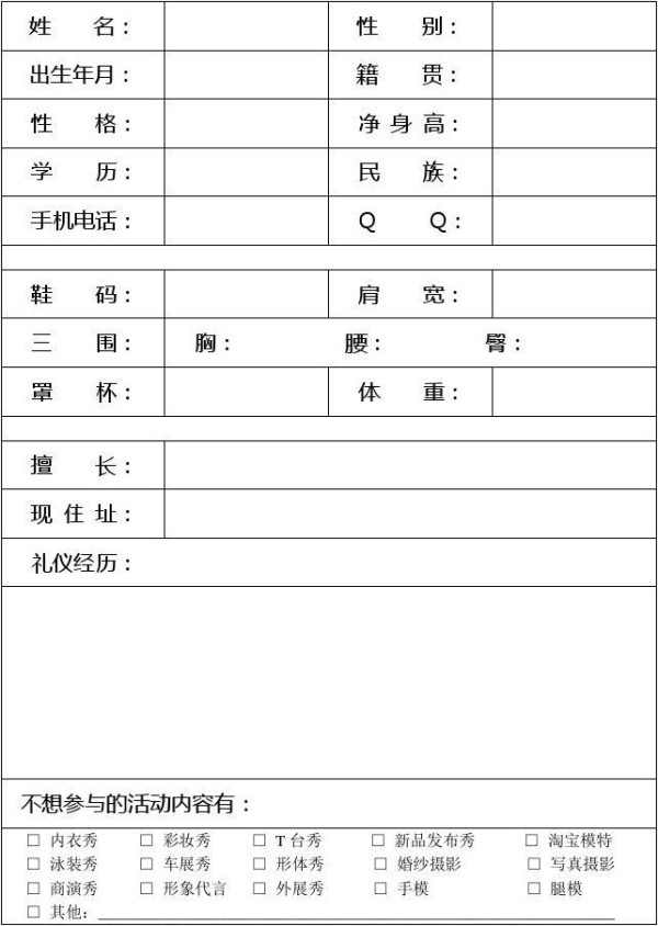 模特档案资料表(全)