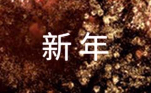 关于新年的日志（通用32篇）