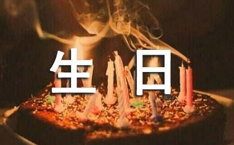 明星的生日祝福语