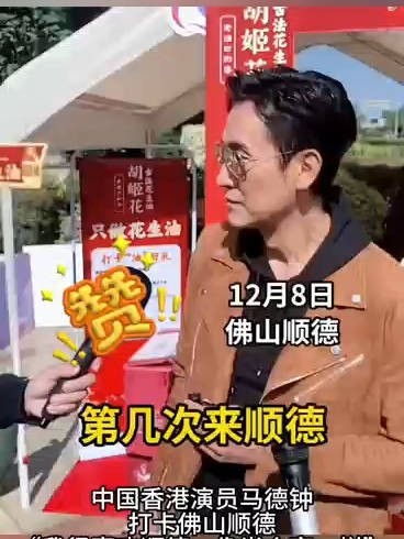 中国香港演员马德钟打卡佛山顺德，“我很喜欢顺德，像半个家一样”顺德#香港