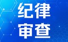 海口市原副市长、市公安局原局长韩运发被"双开"