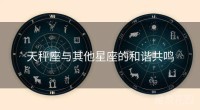 天秤座与其他星座的和谐共鸣