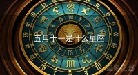 五月十一是什么星座