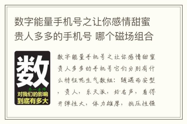 数字能量手机号之让你感情甜蜜贵人多多的手机号 哪个磁场组合容易有偏财