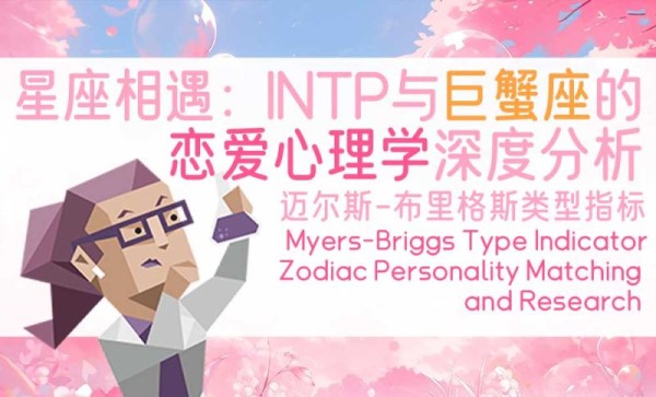 星座相遇：INTP与巨蟹座的恋爱心理学深度分析