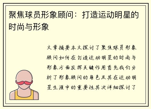 聚焦球员形象顾问：打造运动明星的时尚与形象