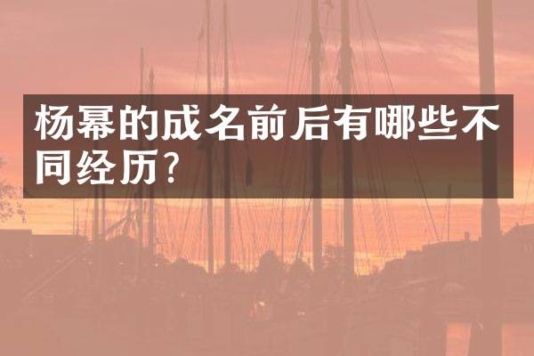 杨幂的成名前后有哪些不同经历？