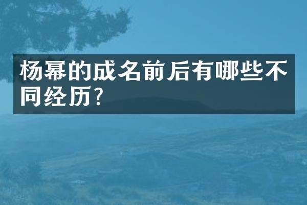 杨幂的成名前后有哪些不同经历？