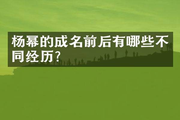 杨幂的成名前后有哪些不同经历？