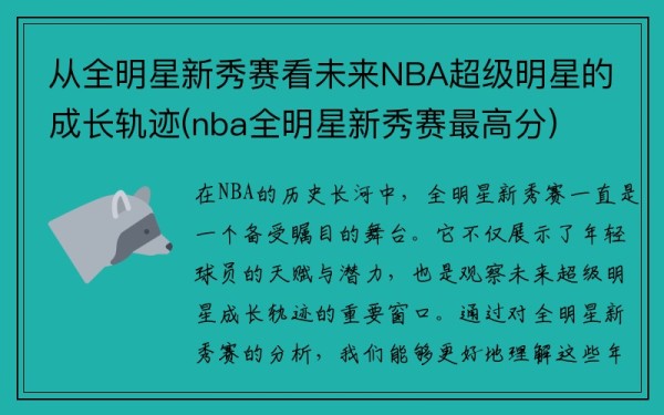 从全明星新秀赛看未来NBA超级明星的成长轨迹(nba全明星新秀赛最高分)