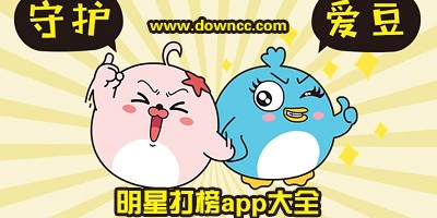 什么软件可以给明星打榜?明星打榜app大全-为明星打榜软件