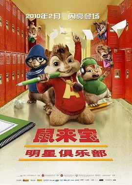 Alvin and the Chipmunks: The Squeakquel