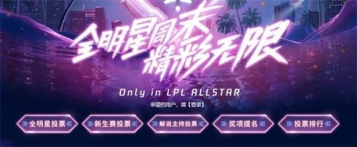 2019 LPL全明星投票地址