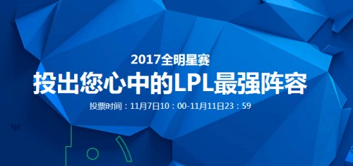 LOL2017全明星投票网址 最新全明星投票排行榜