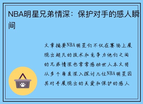 NBA明星兄弟情深：保护对手的感人瞬间