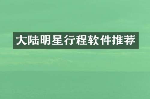 大陆明星行程软件推荐