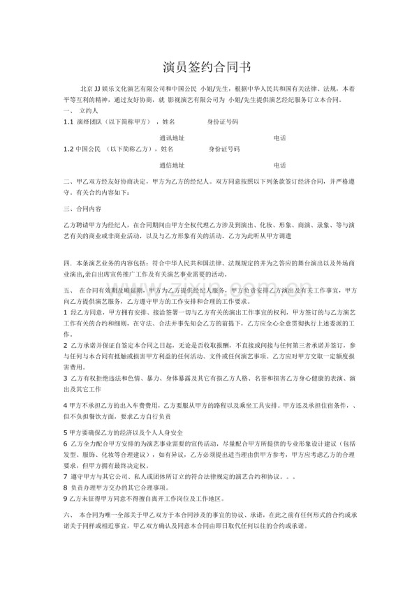 艺人签约合同书.doc_第1页